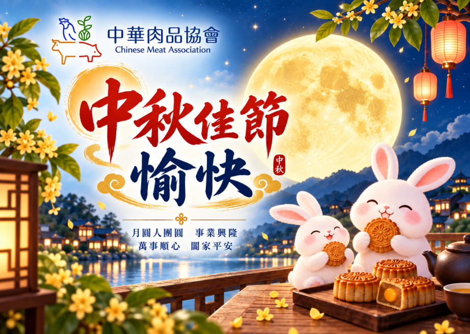 中秋佳節愉快
