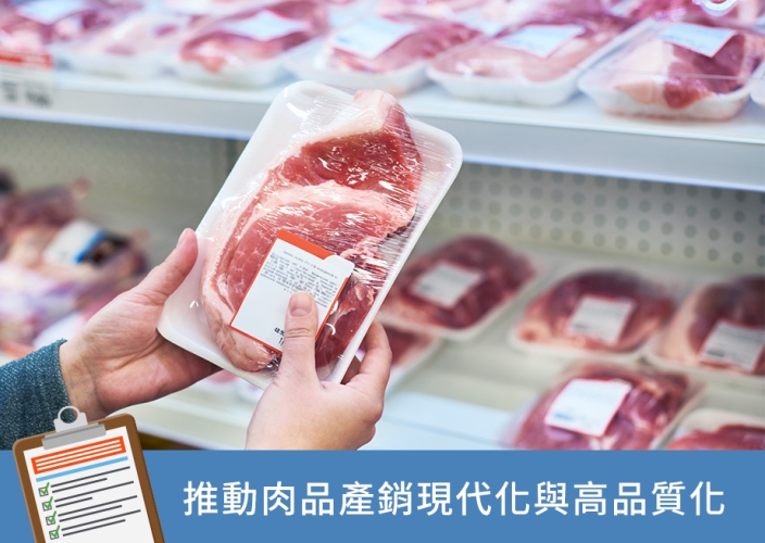 守護肉品安全，鏈結產業未來