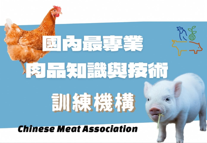 肉品知識與技術 