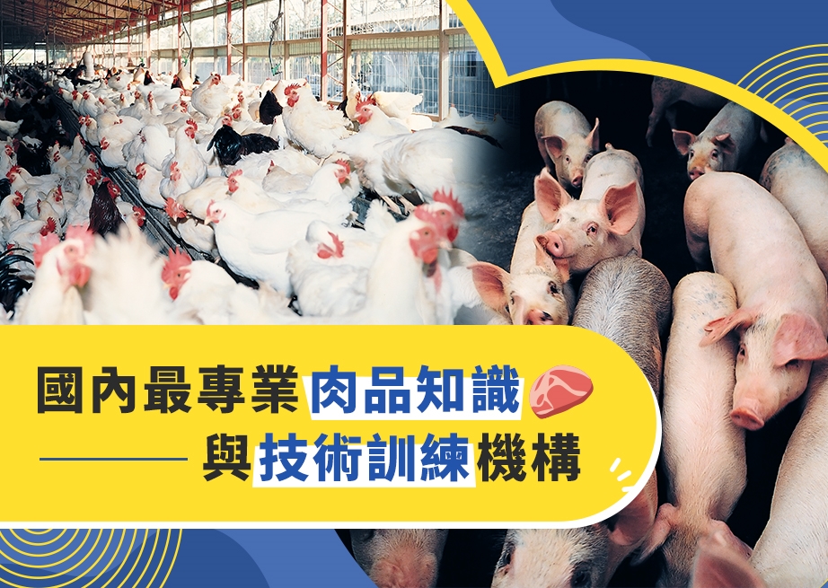 國內最專業肉品知識與技術訓練機構