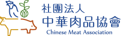 中華肉品協會Chinese Meat Association