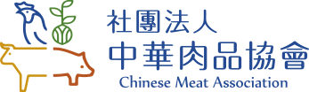 中華肉品協會Chinese Meat Association